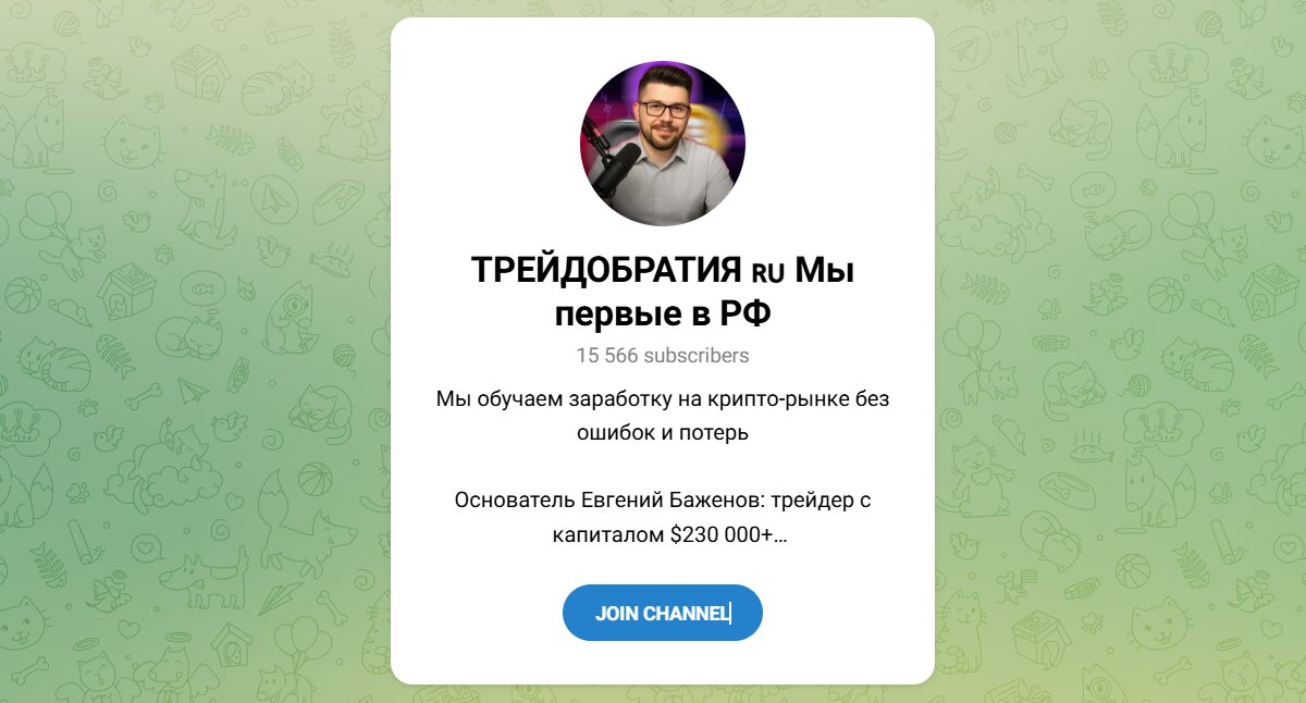 Внешний вид телеграм канала ТРЕЙДОБРАТИЯ Мы первые в РФ Внешний вид телеграм канала ТРЕЙДОБРАТИЯ Мы первые в РФ
