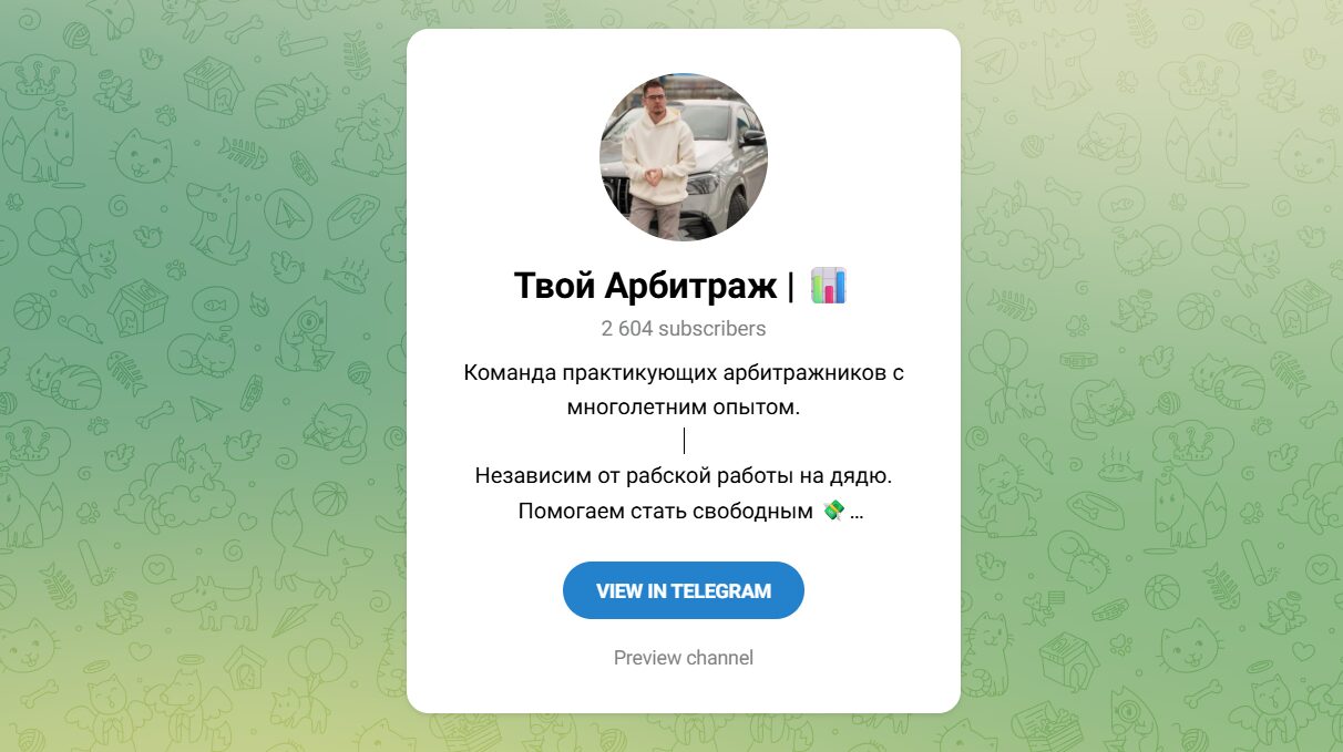 Внешний вид телеграм канала Твой арбитраж Внешний вид телеграм канала Твой арбитраж