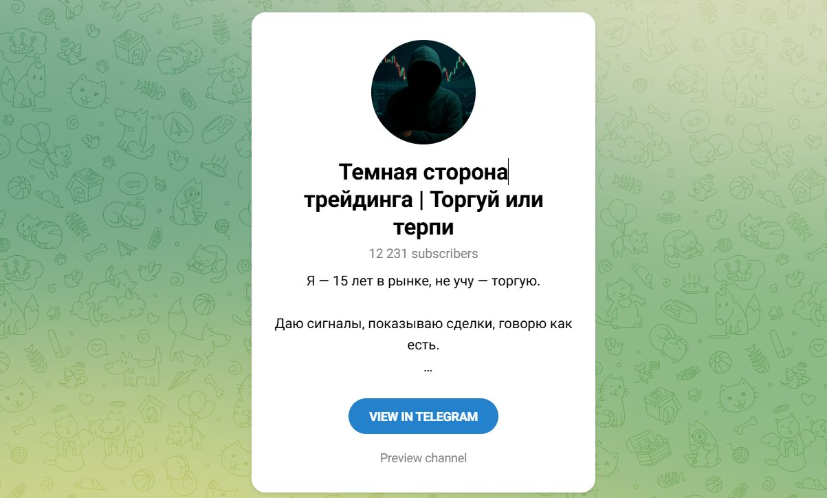 Внешний вид телеграм канала Темная сторона трейдинга Внешний вид телеграм канала Темная сторона трейдинга