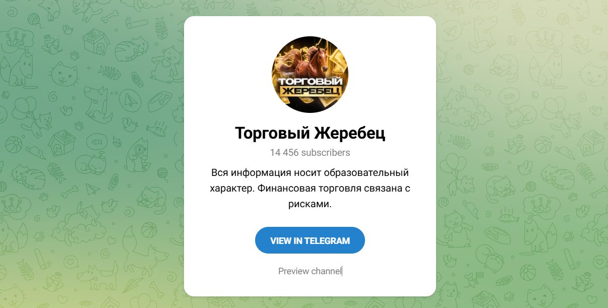 Внешний вид телеграм канала Торговый Жеребец Внешний вид телеграм канала Торговый Жеребец