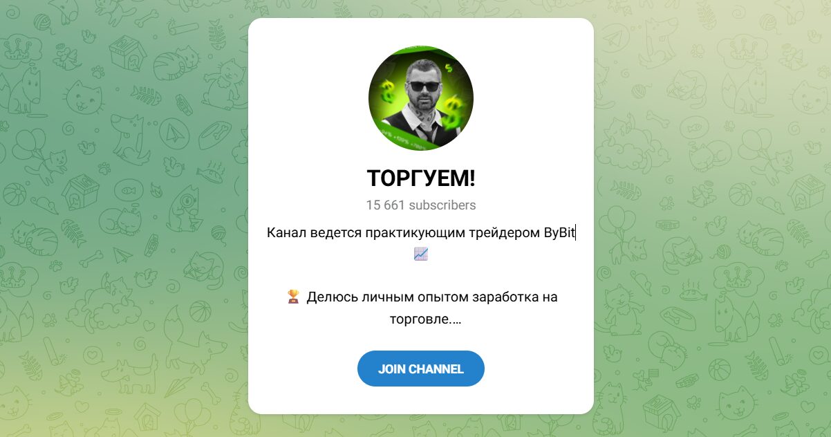 Внешний вид телеграм канала Торгуем Внешний вид телеграм канала Торгуем