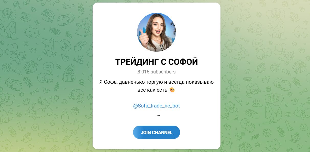 Внешний вид телеграм канала Трейдинг с Софой Внешний вид телеграм канала Трейдинг с Софой