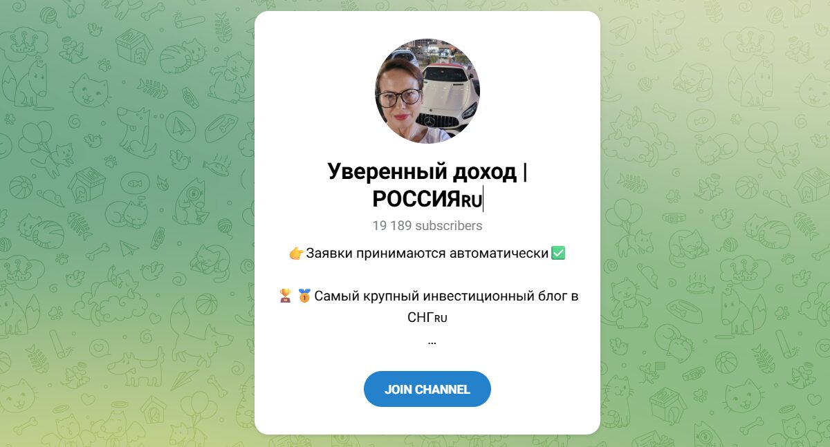Внешний вид телеграм канала Уверенный доход Россия Внешний вид телеграм канала Уверенный доход Россия
