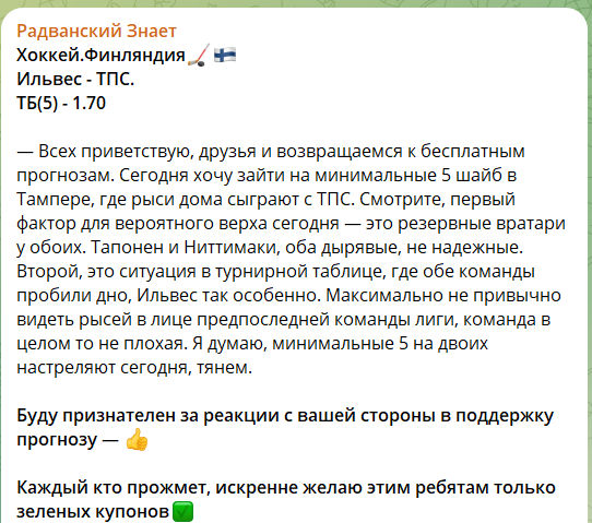 Бесплатная ставка на канале в телеграмме Радванский знает