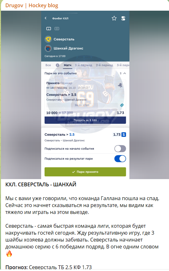 Бесплатный прогноз с телеграм-проекта Drugov Hockey blog