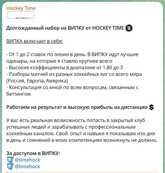 Закрытая рассылка на приватный канал Hockey Time
