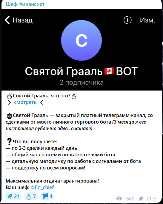 Закрытый канал Святой Грааль с сигналы от Шефа Финансиста