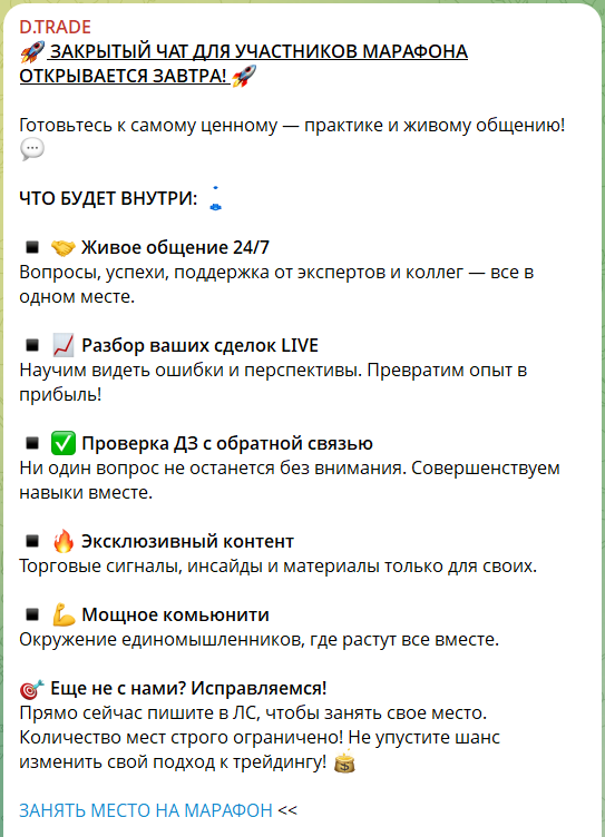 Закрытый марафон в VIP канале Telegram D.TRADE