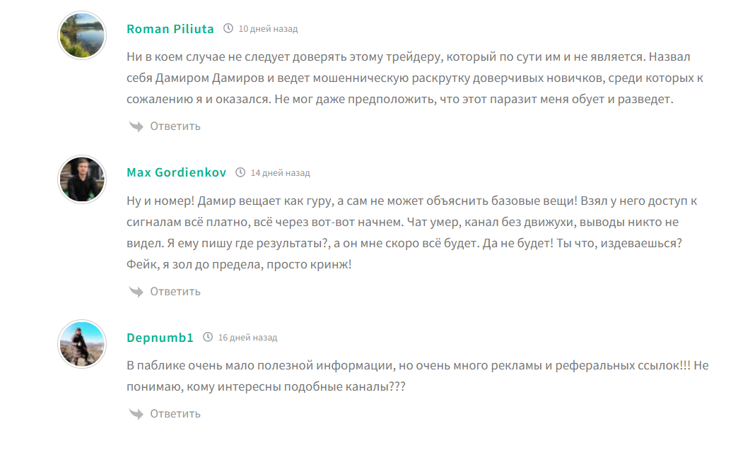 Негативные отзывы о сигналах трейдера Дамира Дамирова