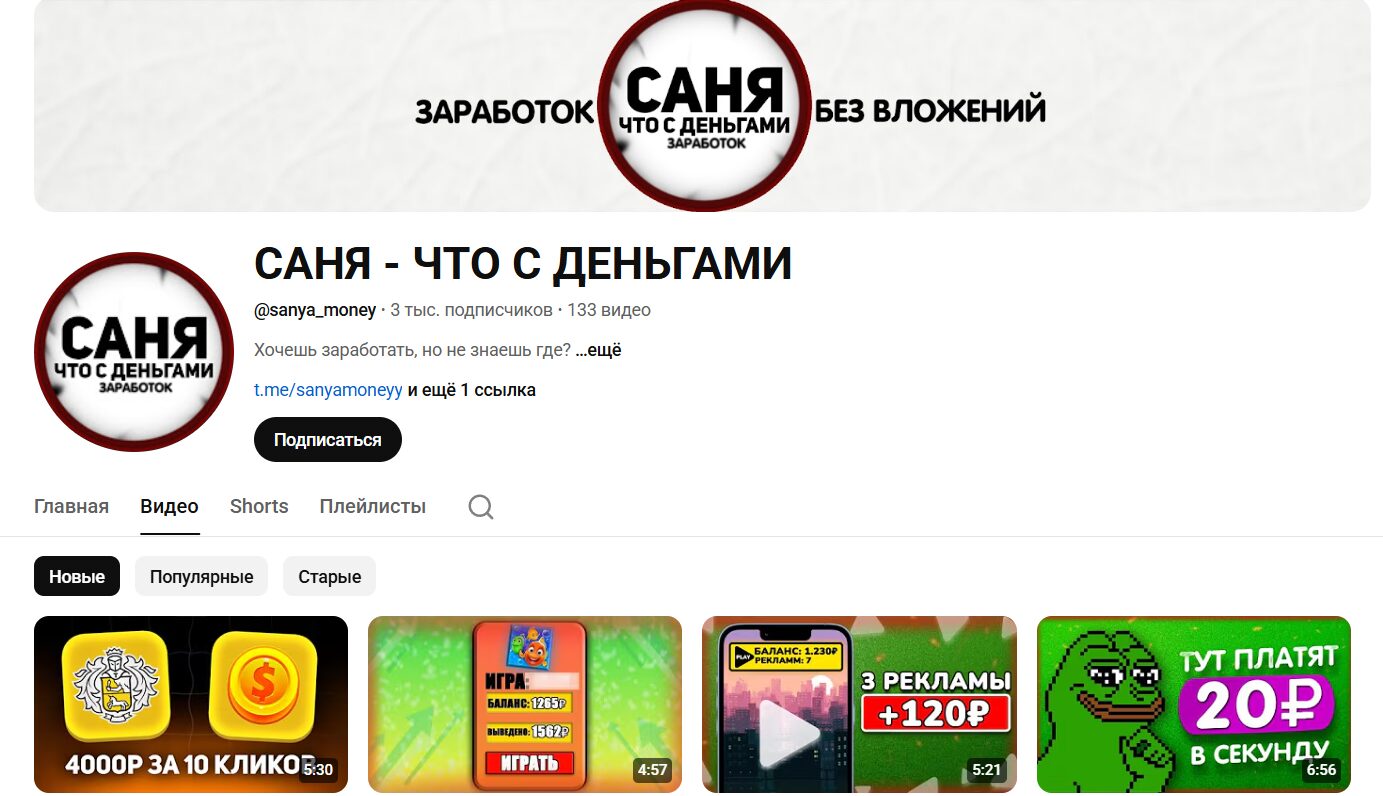 Обзор канала Ютуб Саня что с деньгами со схемами заработка