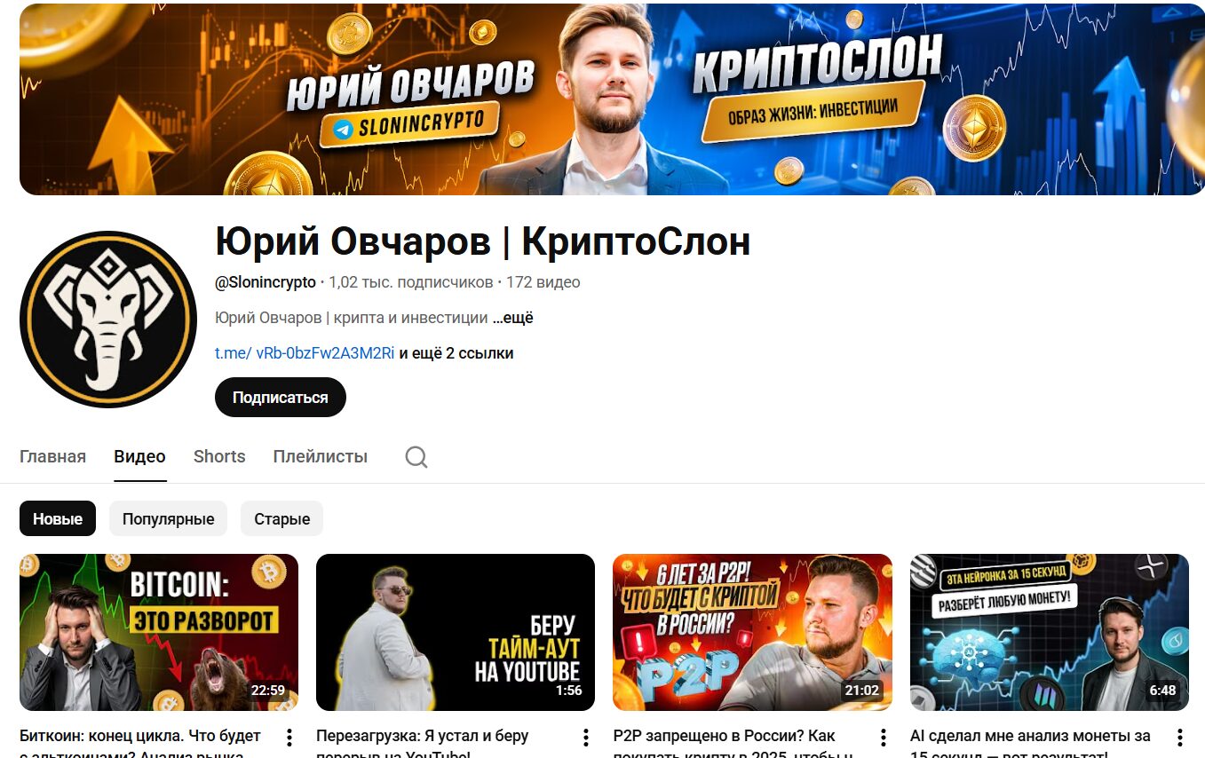 Обзор канала Ютуб Юрий Овчеров Криптослон