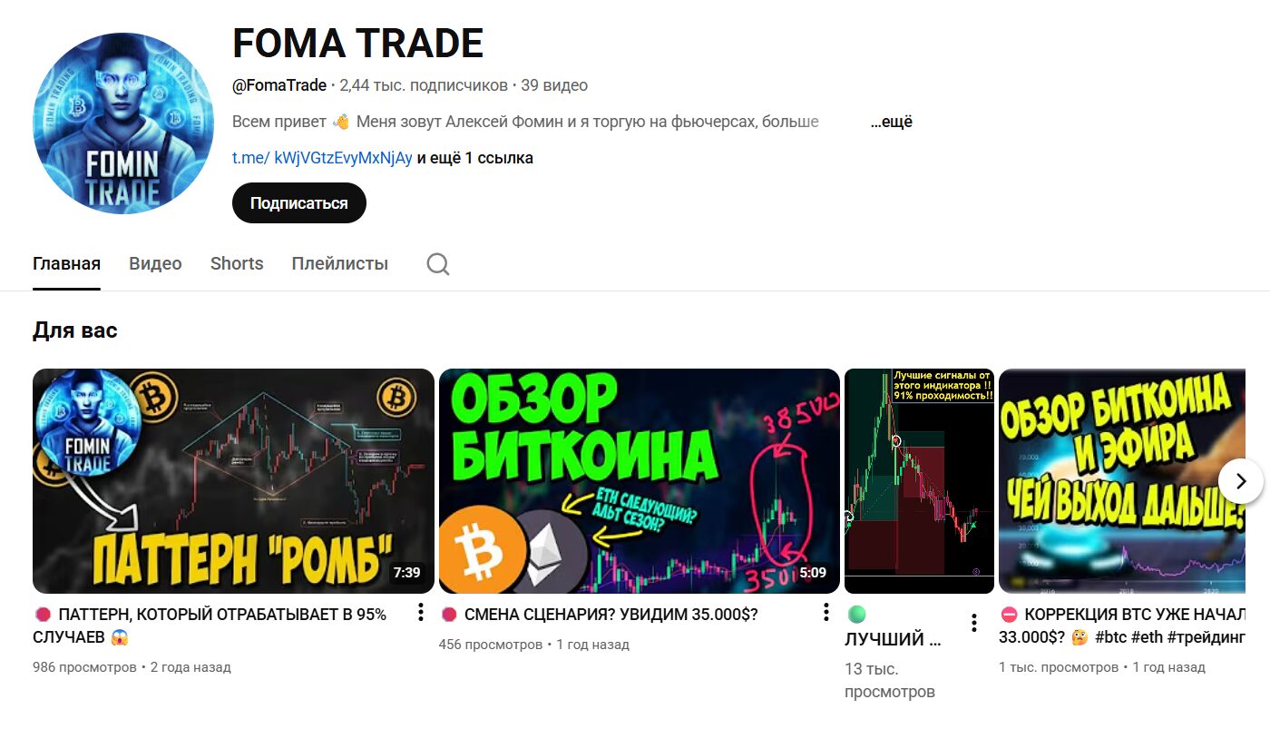 Обзор канала Ютуб FOMA TRADE с тематическими роликами