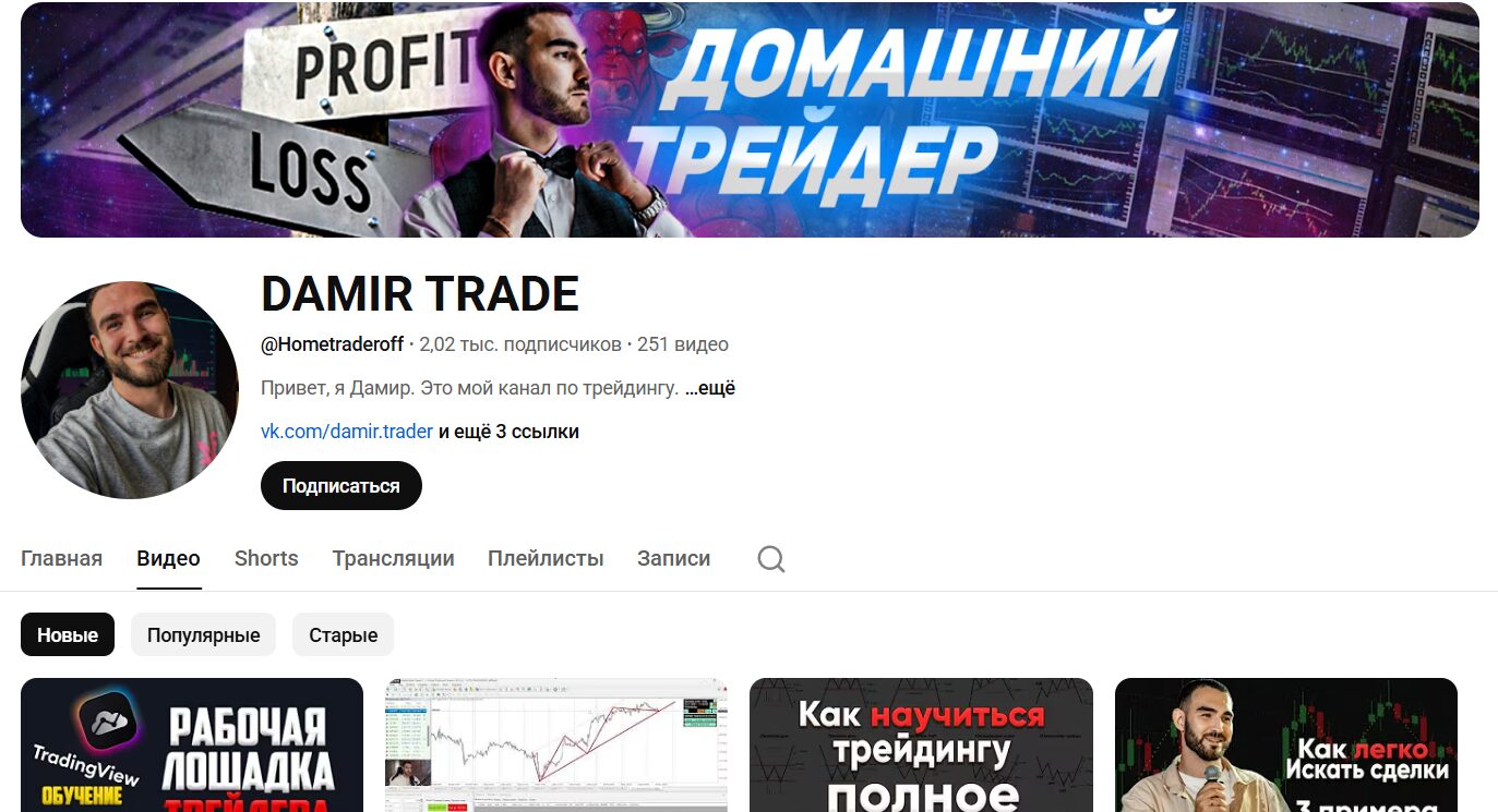 Обзор канала YouTube DAMIR TRADE с тематическими роликами