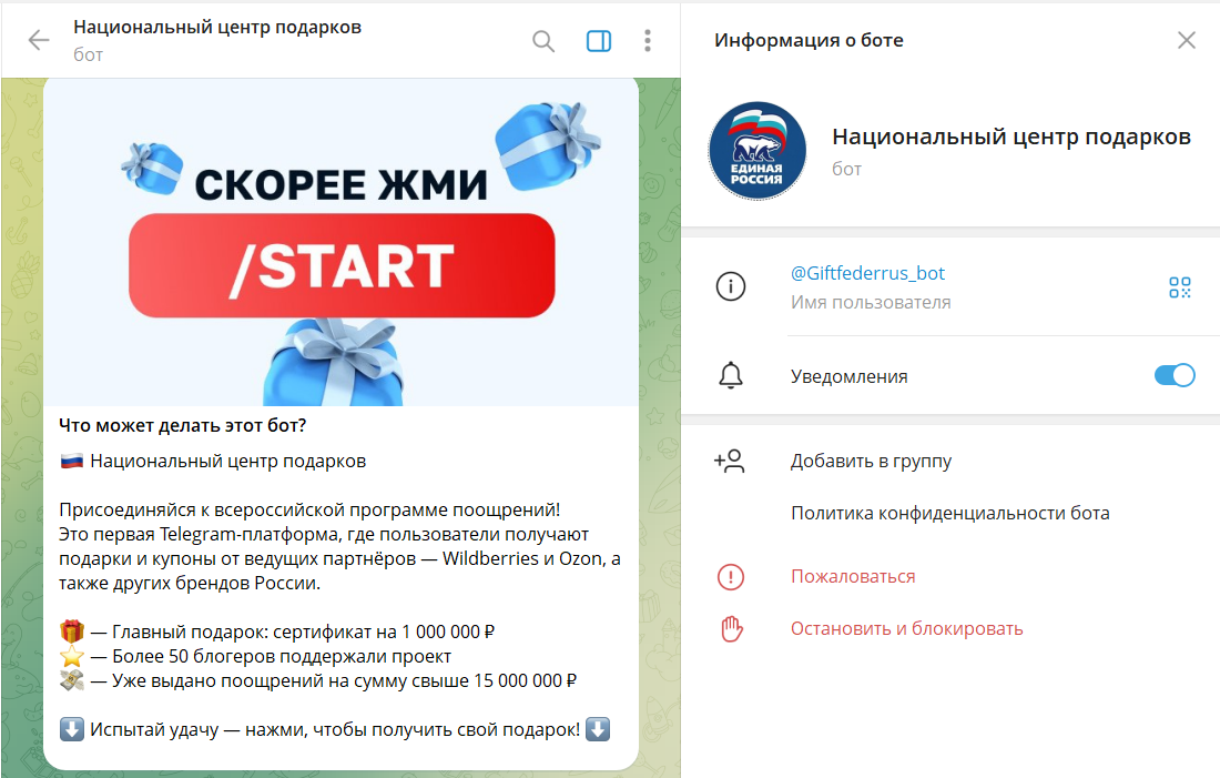 Описание бота в телеграме Национальный центр подарков