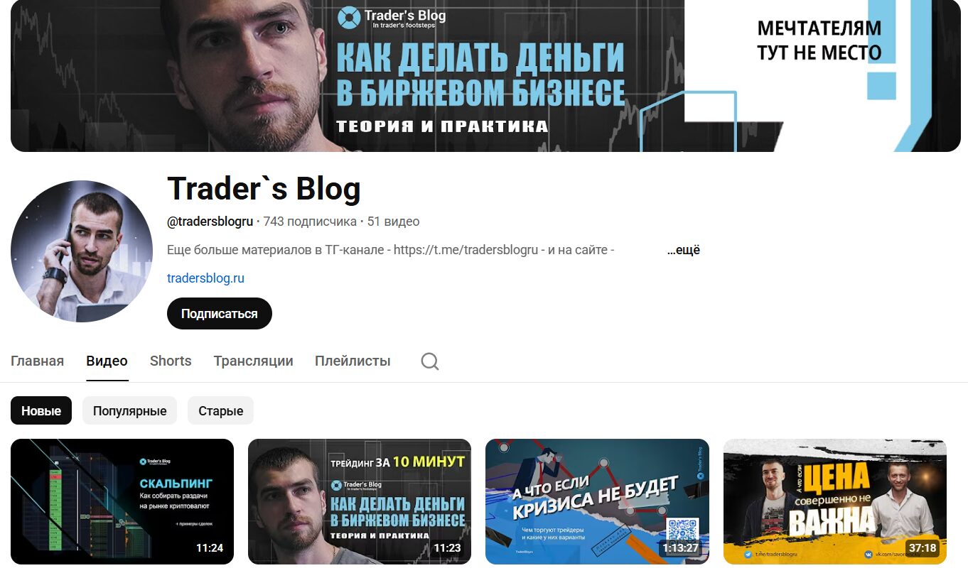 Описание канала Ютуб Trader`s Blog