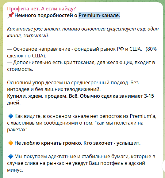 Описание Premium канала Профита нет, а если найду