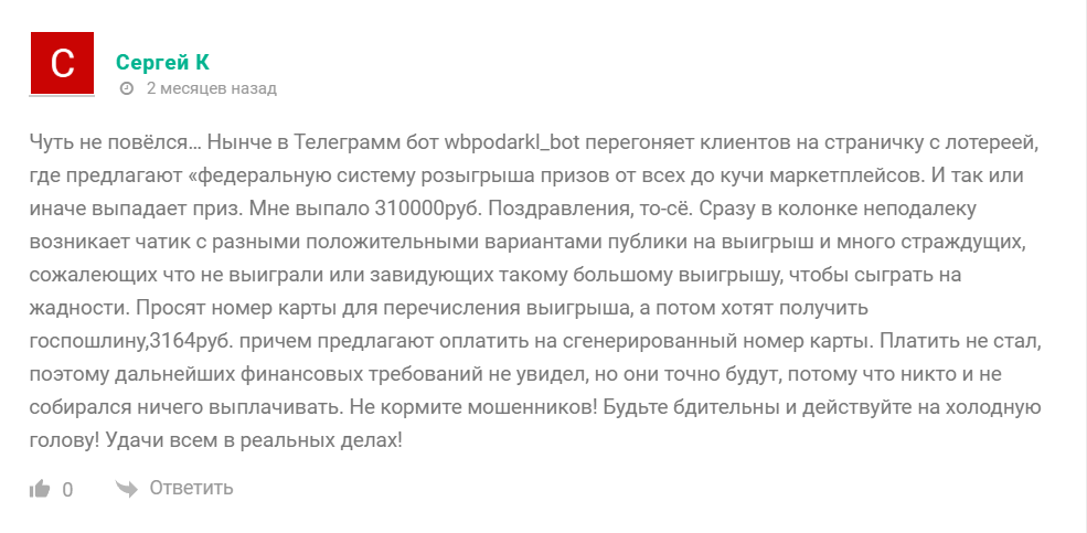 Отзывы о боте Телеграм Национальный центр подарков