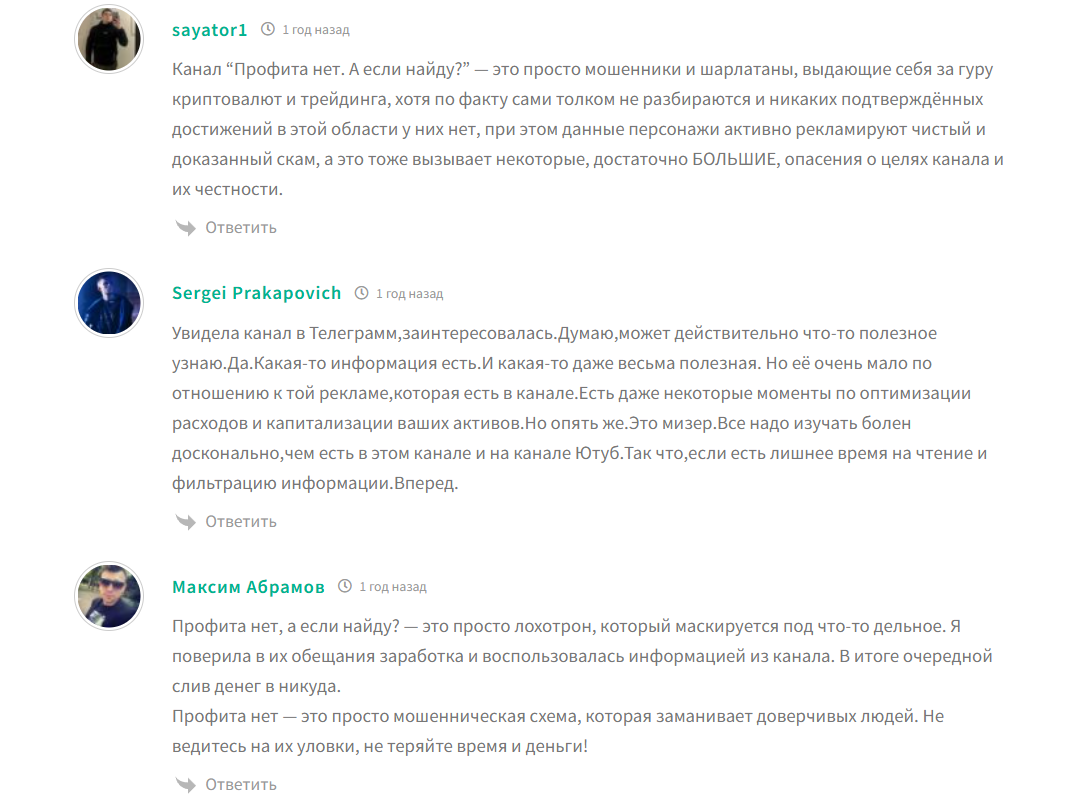 Отзывы о канале в телеграмме Профита нет, а если найду