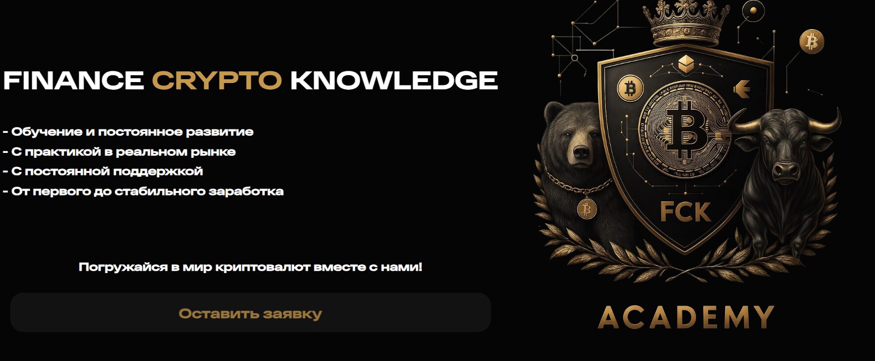 Платное обучение торговле на сайте FCK ACADEMY