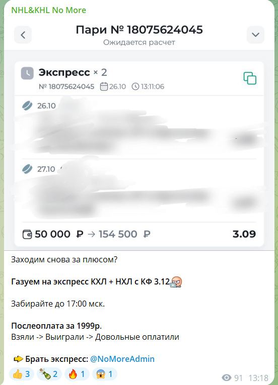 Платные экспрессы с канала в телеграмме NHL&KHL No More