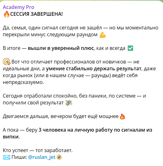 Приватные сигналы с закрытого канала ТГ Academy Pro
