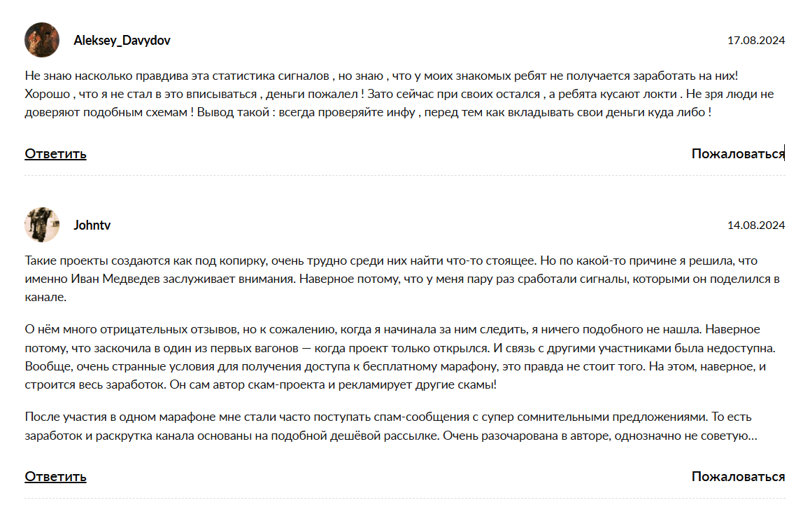 Реальные отзывы о сигналах на канале в телеграмме Ivan Medvedev