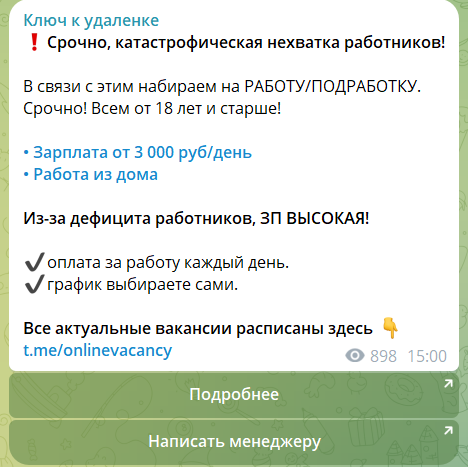 Реклама мошенников на канале Телеграм Ключ к удаленке