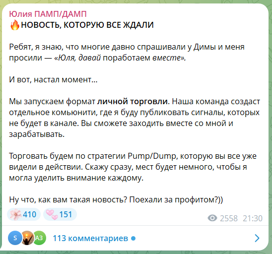 Совместное сотрудничество с трейдером Юлия ПАМП ДАМП
