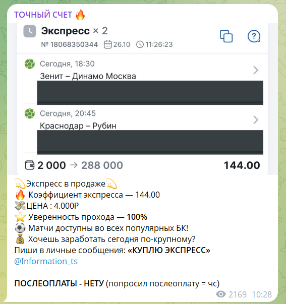 Стоимость договорных матчей на телеграм-канале Точный счет