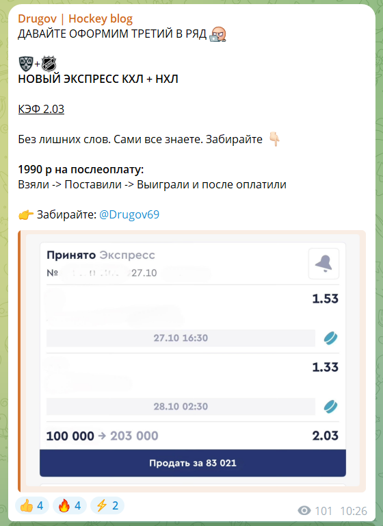 Стоимость экспресса на телеграм-канале Drugov Hockey blog