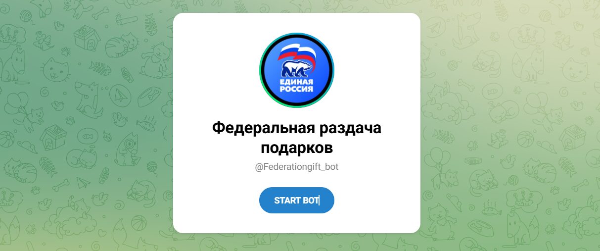 Внешний вид телеграм бота Федеральная раздача подарков Внешний вид телеграм бота Федеральная раздача подарков