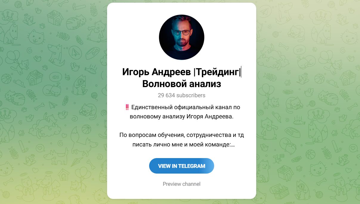 Внешний вид телеграм-канал Игорь Андреев Трейдинг Волновой анализ Внешний вид телеграм-канал Игорь Андреев Трейдинг Волновой анализ