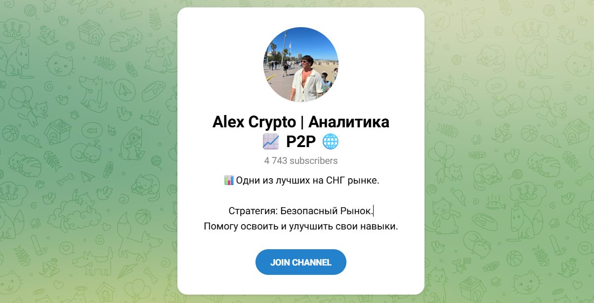Внешний вид телеграм канала Alex Crypto Аналитика P2P Внешний вид телеграм канала Alex Crypto Аналитика P2P