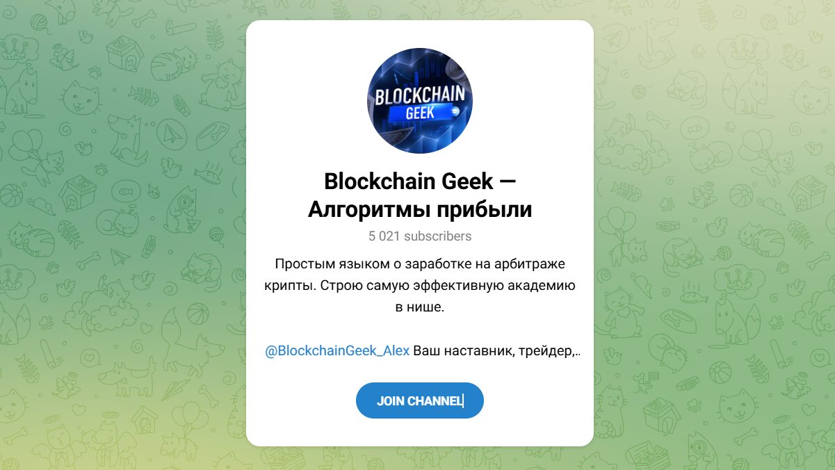 Внешний вид телеграм канала Blockchain Geek – Алгоритмы прибыли Внешний вид телеграм канала Blockchain Geek – Алгоритмы прибыли