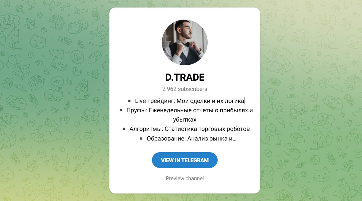 Внешний вид телеграм канала D.TRADE Внешний вид телеграм канала D.TRADE