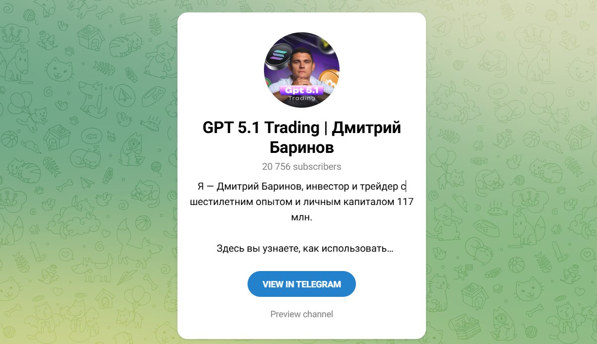 Внешний вид телеграм канала GPT 5.1 Trading Дмитрий Баринов Внешний вид телеграм канала GPT 5.1 Trading Дмитрий Баринов