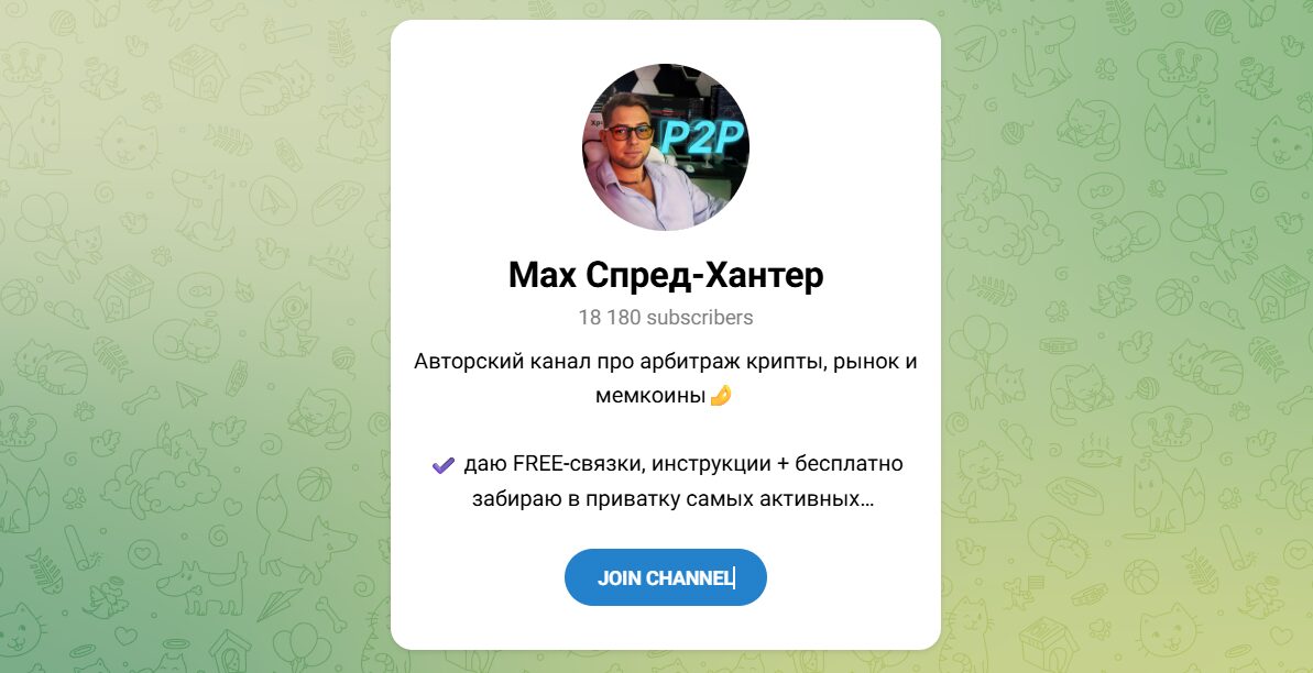 Внешний вид телеграм канала Max Спред-Хантер Внешний вид телеграм канала Max Спред-Хантер