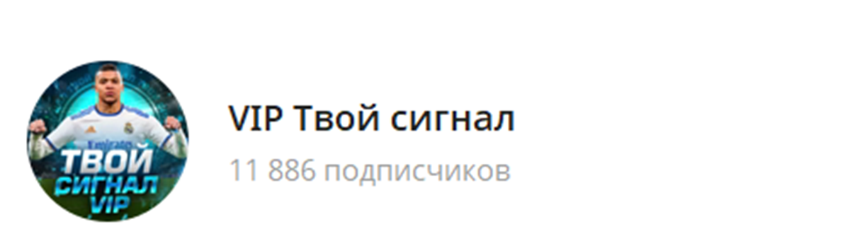 Внешний вид телеграм канала VIP Твой сигнал Внешний вид телеграм канала VIP Твой сигнал