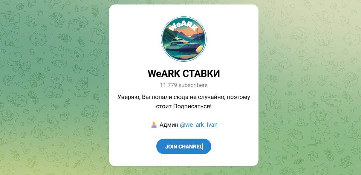 Внешний вид телеграм-канала WeARK СТАВКИ Внешний вид телеграм-канала WeARK СТАВКИ