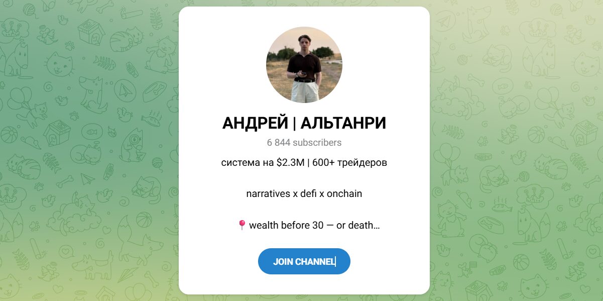 Внешний вид телеграм канала АНДРЕЙ АЛЬТАНРИ Внешний вид телеграм канала АНДРЕЙ АЛЬТАНРИ