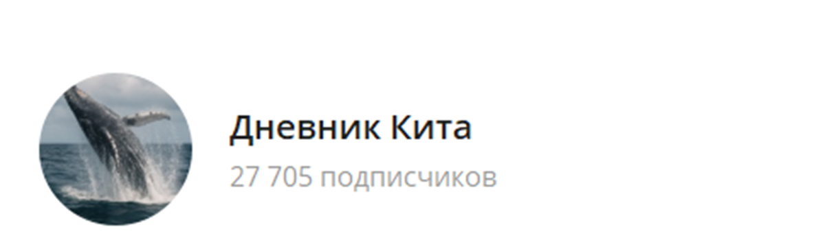 Внешний вид телеграм канала Дневник кита Внешний вид телеграм канала Дневник кита