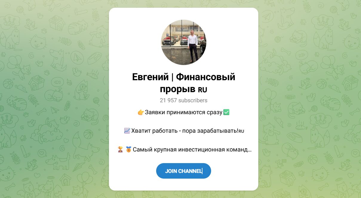 Внешний вид телеграм канала Евгений Финансовый прорыв Внешний вид телеграм канала Евгений Финансовый прорыв