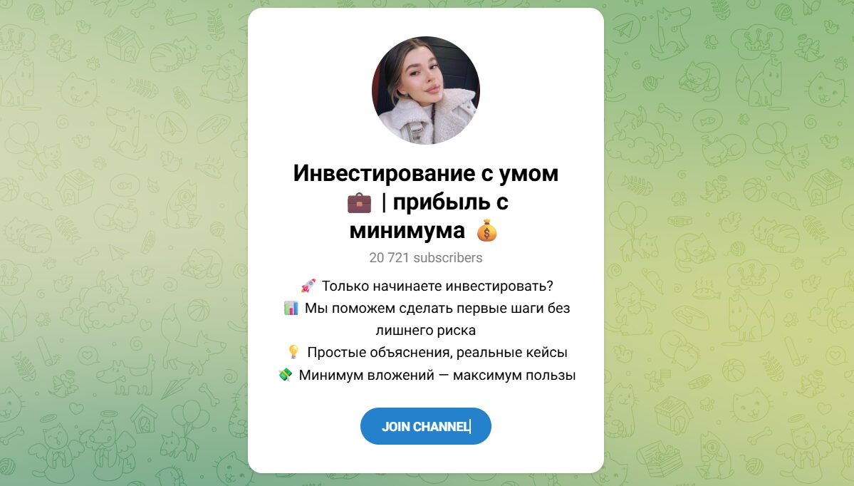 Внешний вид телеграм канала Инвестирование с умом прибыль с минимума Внешний вид телеграм канала Инвестирование с умом прибыль с минимума