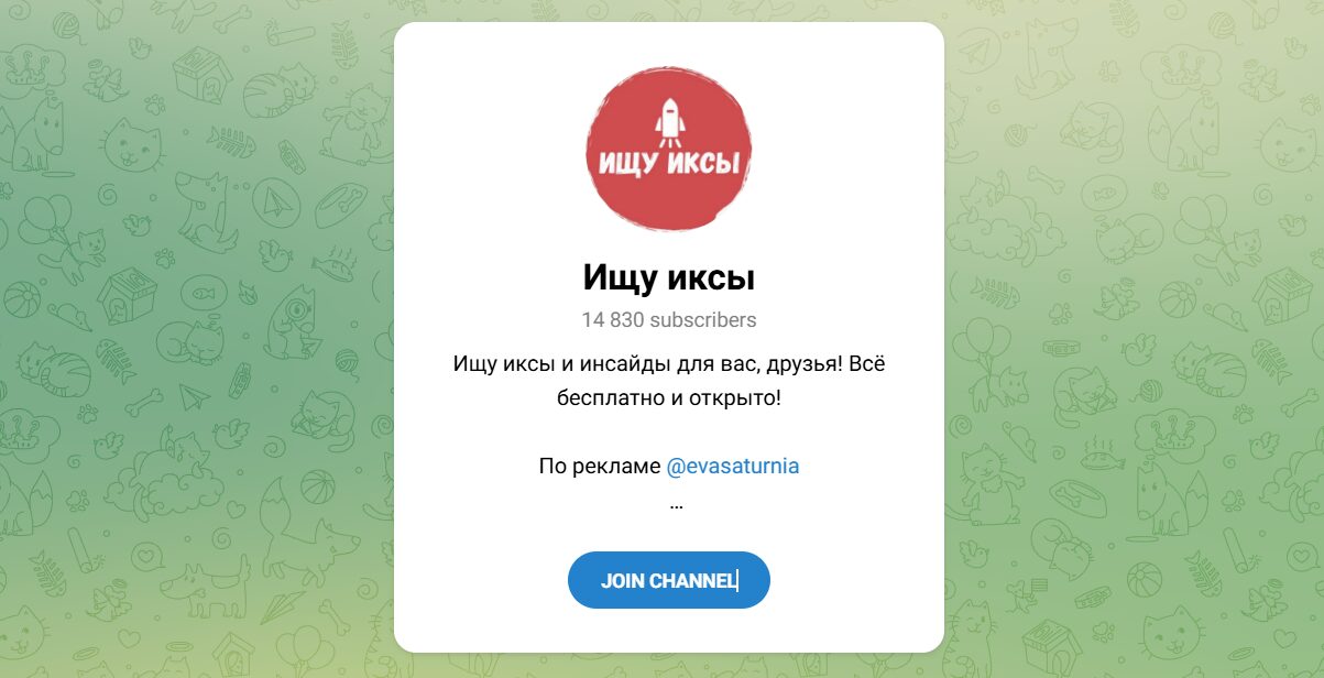 Внешний вид телеграм канала Ищу иксы Внешний вид телеграм канала Ищу иксы