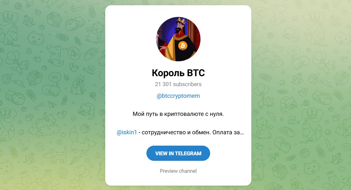 Внешний вид телеграм канала Король BTC Внешний вид телеграм канала Король BTC