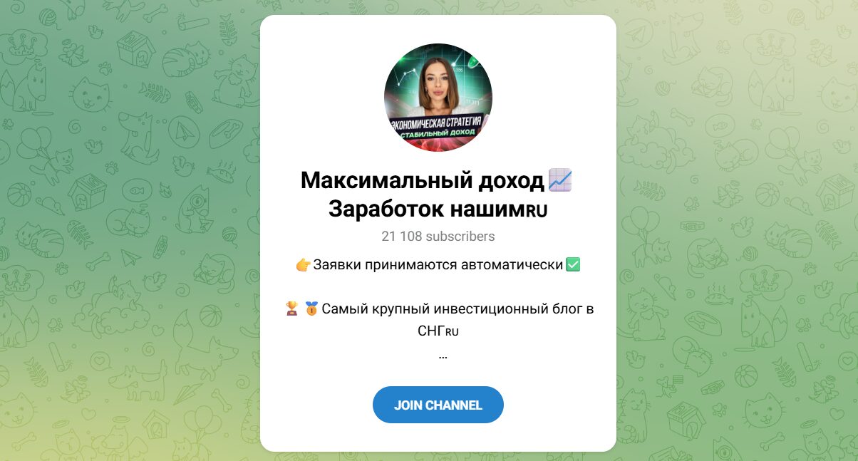 Внешний вид телеграм канала Максимальный доход Заработок нашим Внешний вид телеграм канала Максимальный доход Заработок нашим