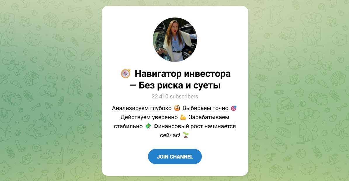 Внешний вид телеграм канала Навигатор инвестора без риска и суеты Внешний вид телеграм канала Навигатор инвестора без риска и суеты
