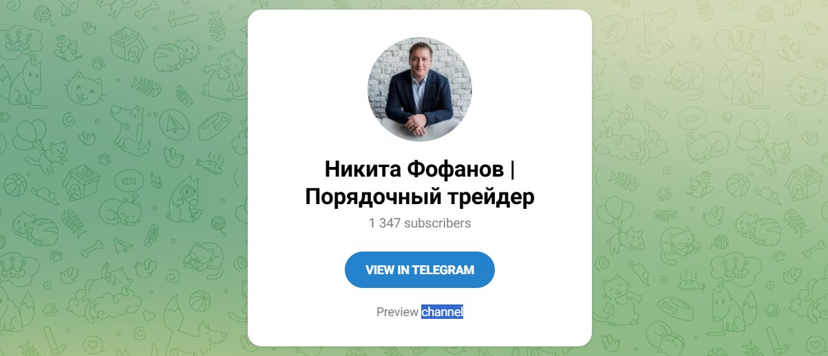 Внешний вид телеграм канала Никита Фофанов Порядочный трейдер Внешний вид телеграм канала Никита Фофанов Порядочный трейдер