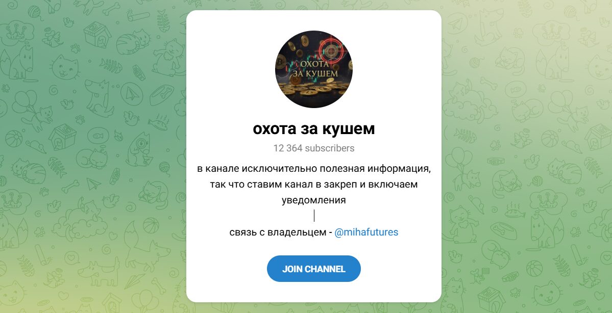 Внешний вид телеграм канала Охота за кушем Внешний вид телеграм канала Охота за кушем