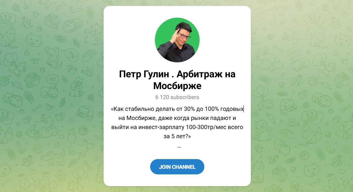 Внешний вид телеграм канала Петр Гулин Арбитраж на Мосбирже Внешний вид телеграм канала Петр Гулин Арбитраж на Мосбирже